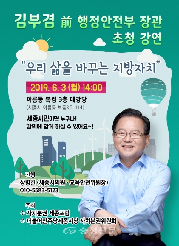 김부겸 전 행안부장관 초청 강연 포스터(세종시의회 제공)