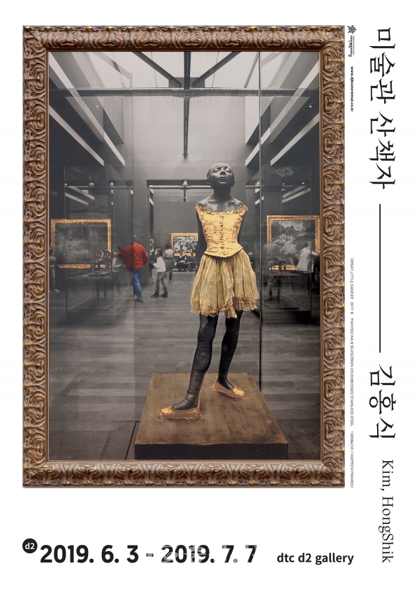 대전복합터미널이 d2 갤러리에서 '미술관 산책자 - 김홍식' 展을 개최한다. (사진=대전복합터미널 제공)
