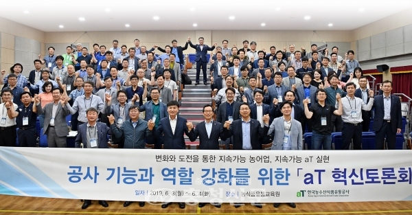 한국농수산식품유통공사가 최근 'aT 기능 강화를 위한 혁신토론회'를 개최했다. (사진=aT)