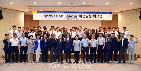 한국조폐공사는 11일 대전 전자통신연구원(ETRI) 융합기술연구생산센터 대강당에서 '혁신 리더 비전달성 워크숍'을 개최했다. (사진=조폐공사)