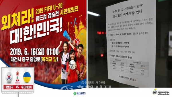 피파 U-20 응원전 포스터와 특별수송 안내문.(대전도시철도 제공)