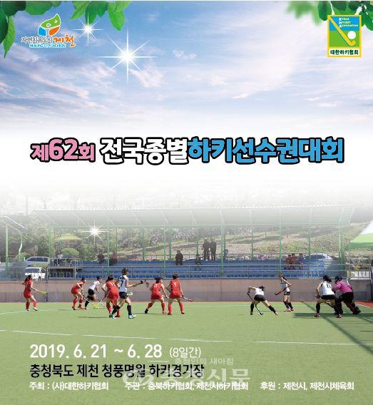 전국 종별 하키 선수권대회 홍보물 (사진=제천시 제공)
