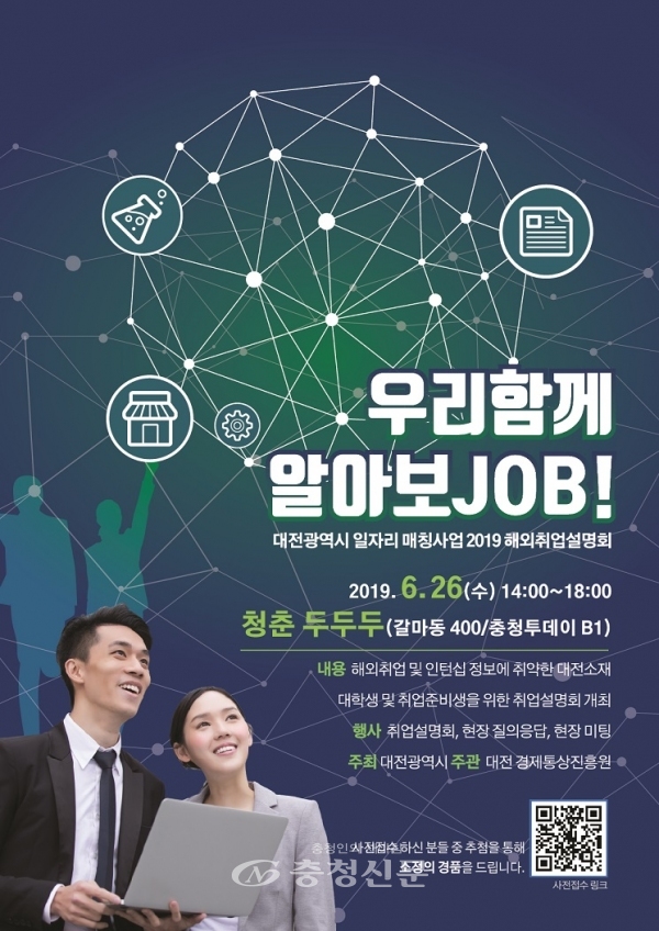 대전시 해외취업설명회 포스터.(사진=대전시 제공)