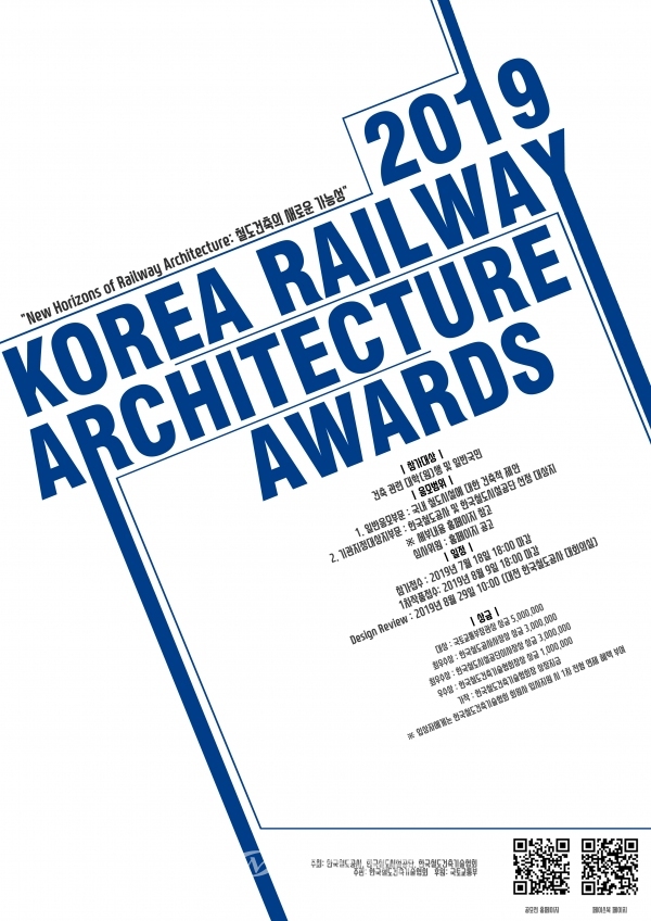 한국철도시설공단이 한국 철도건축문화 증진을 위해 2019 한국철도건축문화상 공모전을 개최한다.