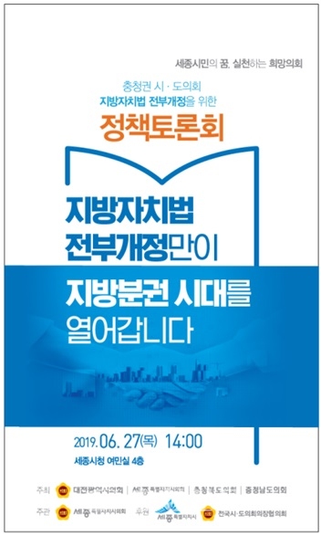 지방자치법 개정안 통과 촉구 정책토론회 포스터(세종시의회 제공)