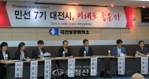 자유한국당 대전시당이 25일 민선7기 대전시정을 평가하는 정책토론회를 개최했다. (사진=이성현 기자)