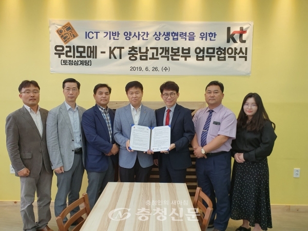 26일 KT충남고객본부 홍성지사가 ㈜우리모메와 안정적인 통신상품 제공을 위한 협력관계 구축을 위해 업무협약을 체결했다. (사진=KT 제공)