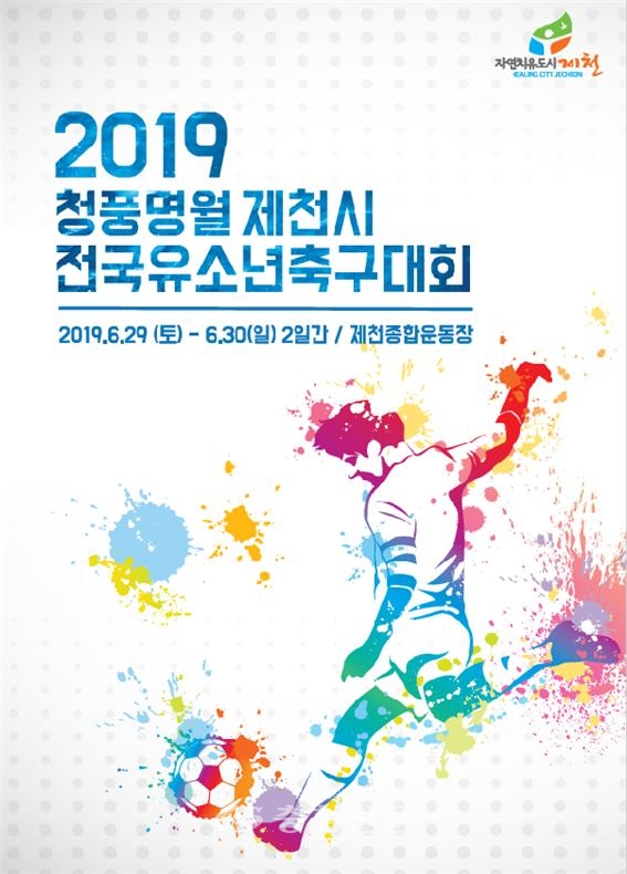 청풍명월 전국 유소년축구대회 홍보물 (사진=제천시 제공)
