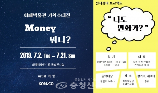 한국조폐공사 화폐박물관이 21일까지 특별전시실에서 'Money 뭐니? 카툰·일러스트전'을 개최한다. (사진=한국조폐공사 화폐박물관)
