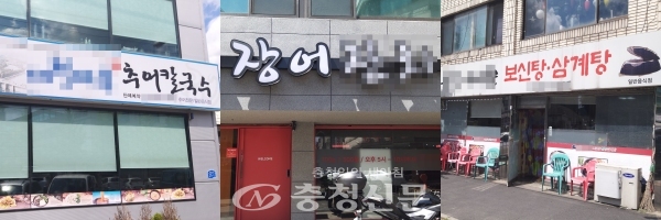 대전에 위치한 여러 종류의 보양식 가게 (사진=최홍석 기자)