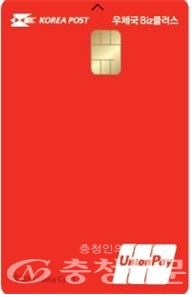 충청지방우정청이 소상공인 맞춤형 카드 '우체국 Biz플러스 체크카드와 제휴 신용카드'를 15일 출시한다고 밝혔다. (사진=충청지방우정청)