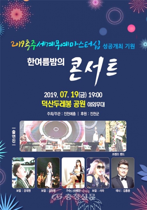 충주세계무예마스터십 성공 개최 기원 ‘한여름 밤의 콘서트’ 홍보 포스터. (사진=진천군 제공)