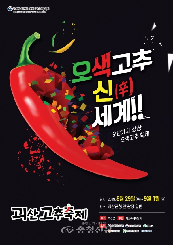 2019괴산고추축제 포스터.
