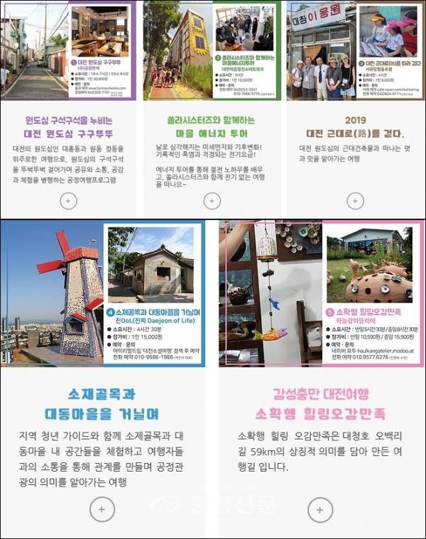 대전시가 2019 대전 공정관광 프로그램 공모전을 통해 선정한 5개 공정관광 프로그램.(사진=대전공정관광 홈페이지)
