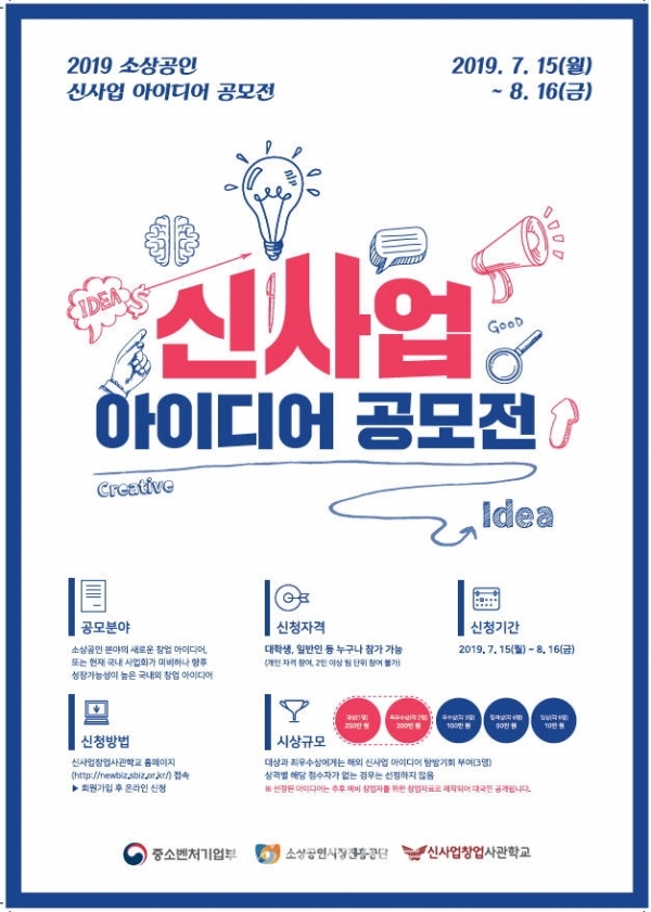 소상공인시장진흥공단이 8월 16일까지 '2019년 소상공인 신사업 아이디어 공모전'을 개최한다. (사진=소진공)