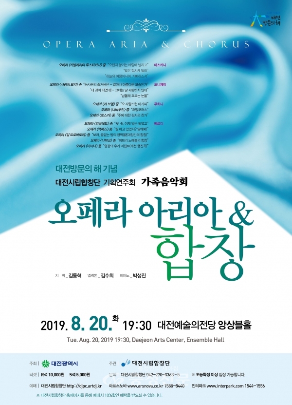 대전시립합창단 가족음악회 오페라 아리아 & 합창 개최 포스터.(대전시립합창단 제공)