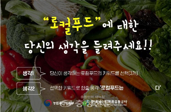 농림축산식품부와 한국농수산식품유통공사는 국민들이 생각하는 로컬푸드의 가치를 알아보기 위해 14일까지 키워드 설문조사를 실시한다. (사진=aT)