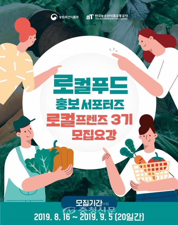 한국농수산식품유통공사(aT)는 지역먹거리의 우수성과 중요성을 효율적으로 알리기 위해 로컬푸드 홍보대사인 '로컬프렌즈 3기'를 모집한다. (사진=aT)