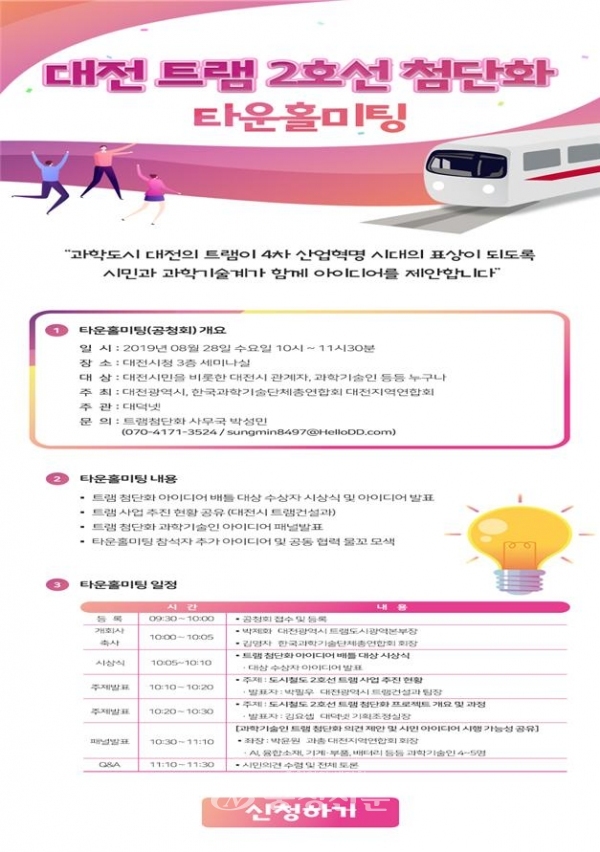 대전 트램 2호선 첨단화 타운홀미팅 포스터.(사진=대전시 제공)