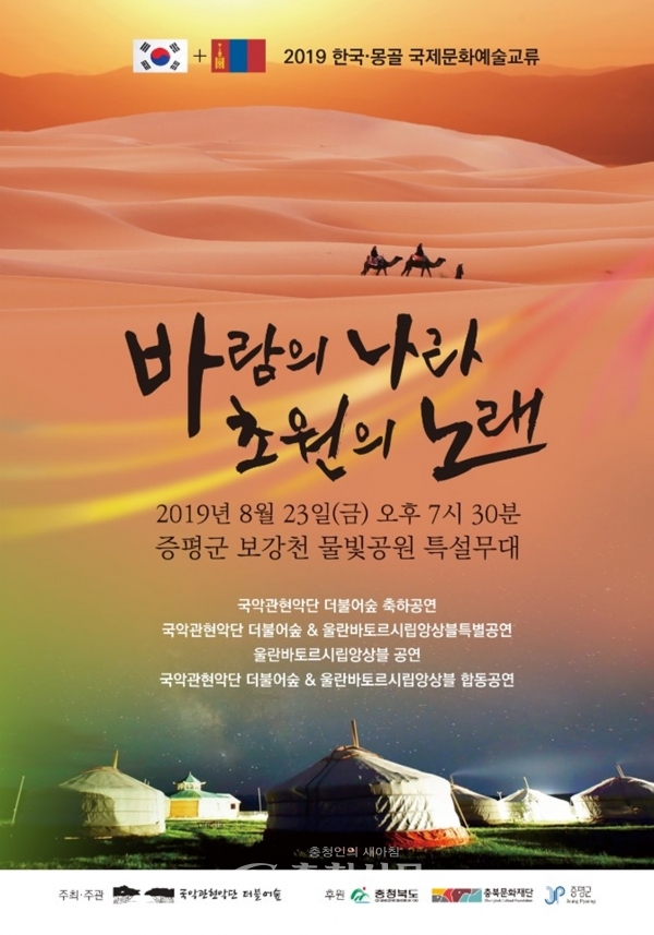 한국·몽골 국제문화예술교류전 ‘바람의 나라, 초원의 노래’ 공연 포스터. (사진=증평군 제공)