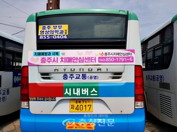 충주시 치매안심센터가 치매극복 및 예방을 위해 시내버스 49대를 활용한 시민 홍보에 나섰다.  (사진=충주시 제공)