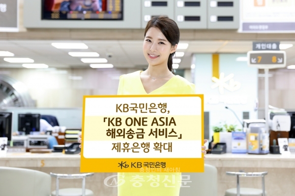 KB국민은행이 KB ONE ASIA 해외송금 서비스 제휴은행을 180개 은행으로 확대했다. (사진=KB국민은행 제공)