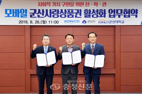 한국조폐공사는 26일 전북 군산시청에서 군산시 및 군산대와 사회적 가치 구현을 위한 산·학·관 업무협약(MOU)을 체결했다. (사진=조폐공사)