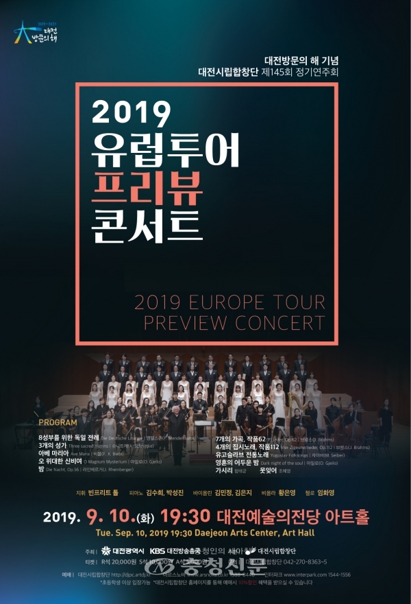 대전시립합창단 정기연주회 유럽투어 프리뷰 콘서트 포스터.(대전시립합창단 제공)