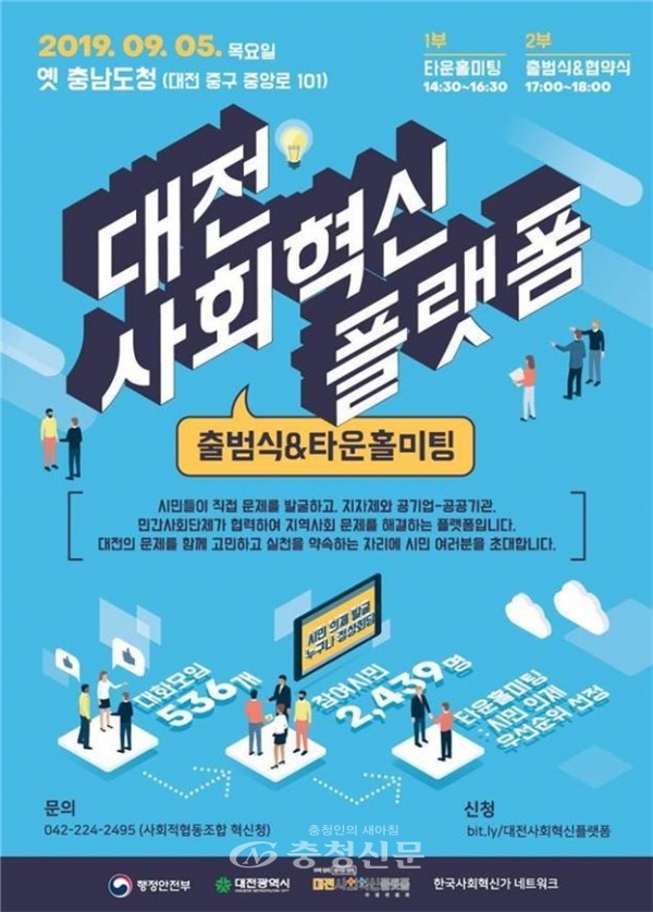 대전사회혁신플랫폼 출범식 및 타운홀미팅 포스터.(사진=대전시 제공)