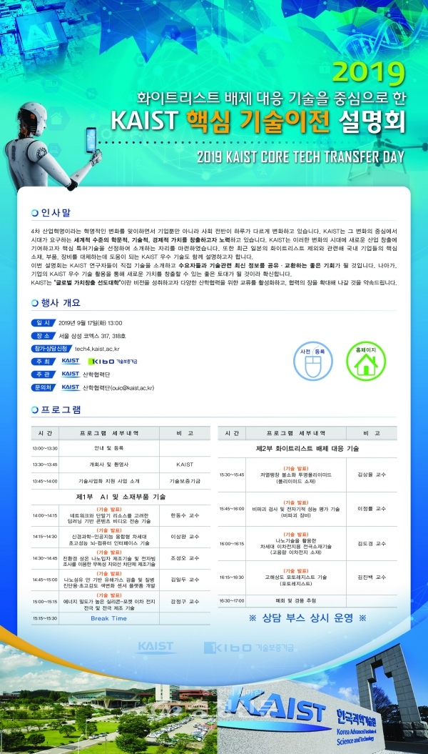 KAIST는 오는 17일 서울 코엑스에서 '2019 화이트리스트 배제 대응 기술을 중심으로 한 KAIST 핵심 기술이전 설명회'를 개최한다고 4일 밝혔다. (사진=KAIST)