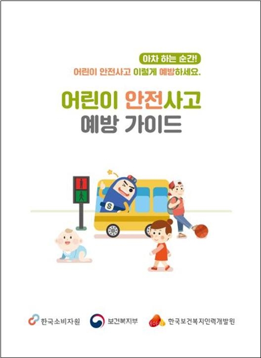 한국소비자원과 한국보건복지인력개발원이 어린이 안전사고 예방가이드를 배포한다. (사진=한국소비자원 제공)