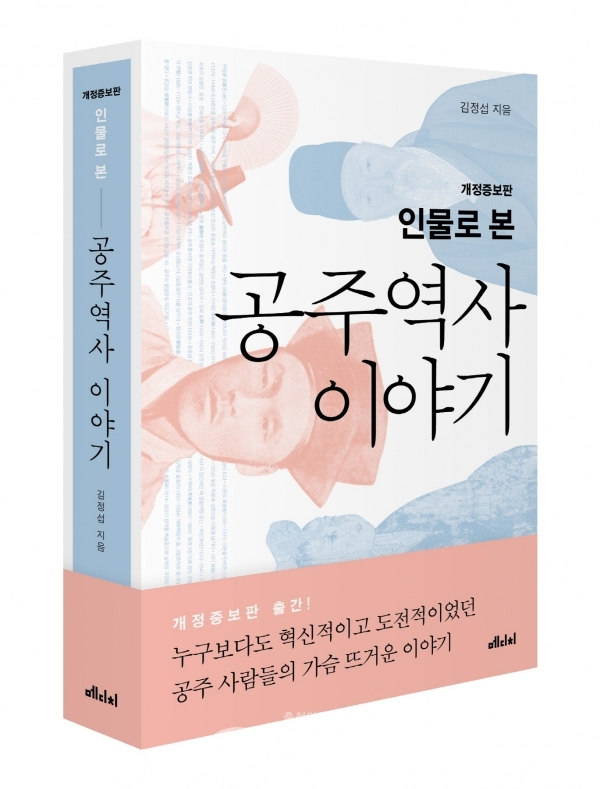 김정섭 공주시장이 재출간한 공주역사 이야기 서적 표지 모습