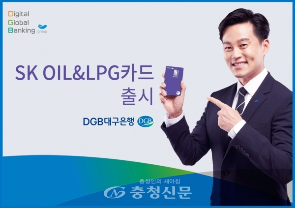 DGB대구은행이 주유할인 특화 신상품 SK OIL&LPG카드를 출시했다. (사진=DGB대구은행 제공)