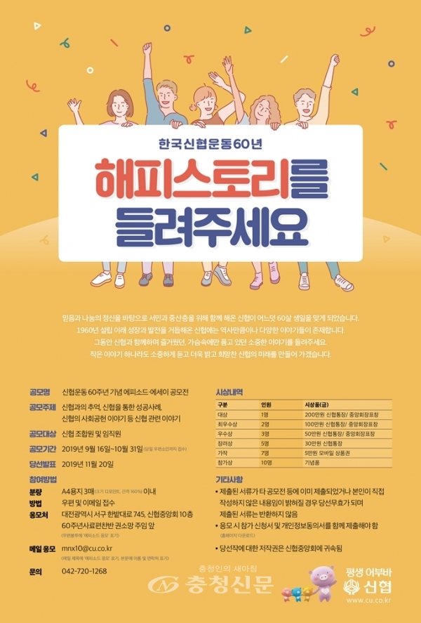 신협중앙회가 한국신협운동 60주년을 맞아 신협 관련 에피소드 및 에세이 공모전을 개최한다. (사진=신협중앙회 제공)