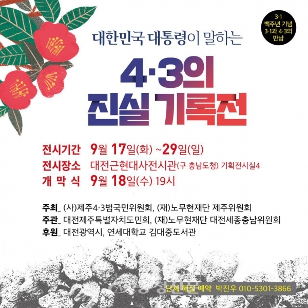 대전근현대전시관에서 열리는 제주 4·3사건 기록展 포스터.(사진=대전시 제공)