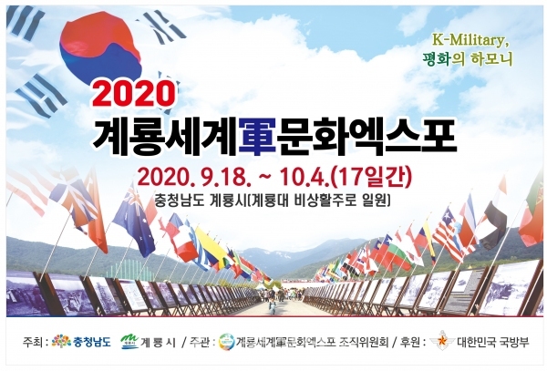2020년 9월 18일부터 10월 4일까지 17일간 충청남도 계룡시에서 열리는 2020계룡세계軍문화엑스포가 1년 앞으로 다가왔다.