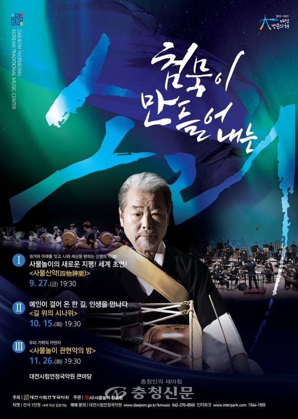기획공연 시리즈‘김덕수의 침묵이 만들어 내는 소리’홍보 포스터.(사진=대전시립연정국악원 제공)