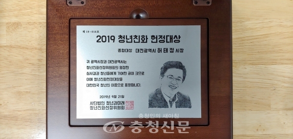 ‘2019 청년친화헌정대상 종합대상’패.(사진=대전시 제공)