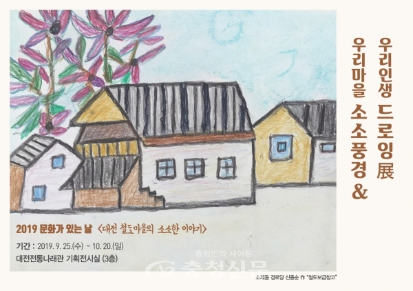 대전문화재단, 우리인생 드로잉&우리마을 소소풍경展 포스터.(대전문화재단 제공)