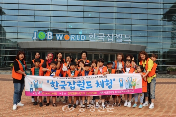 계룡시건강가정·다문화가족지원센터는 최근 한국 잡월드에서 계룡시 거주 다문화가정 초등학교 자녀 대상으로 다문화가족 자녀성장지원사업 진로탐색 미래설계 프로그램을 실시했다. (사진=센터 제공)
