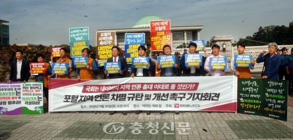전국언론노조, 포털의 지역 언론 차별 규탄 개선 촉구