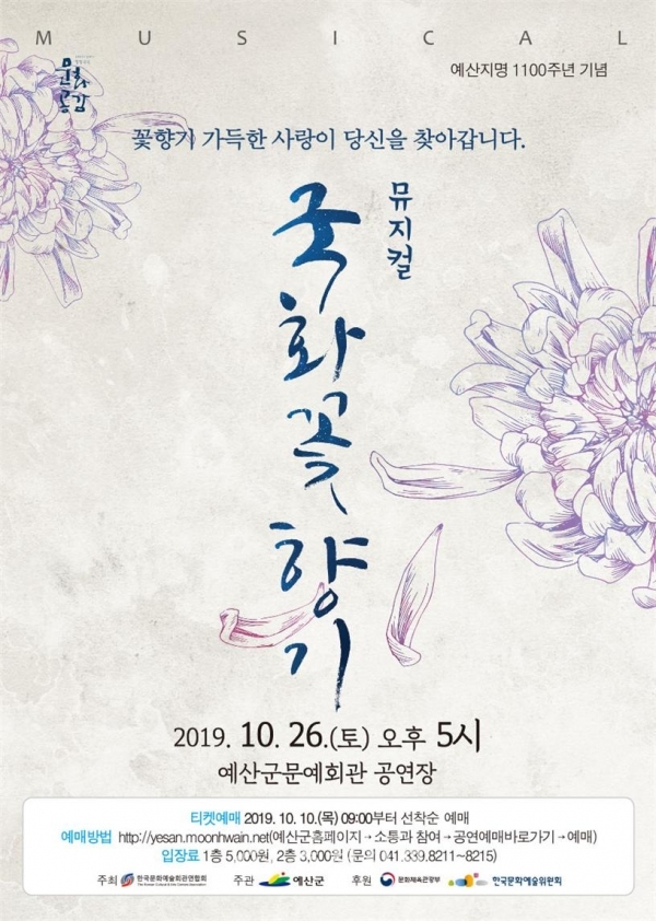 뮤지컬 국화꽃향기 공연 포스터