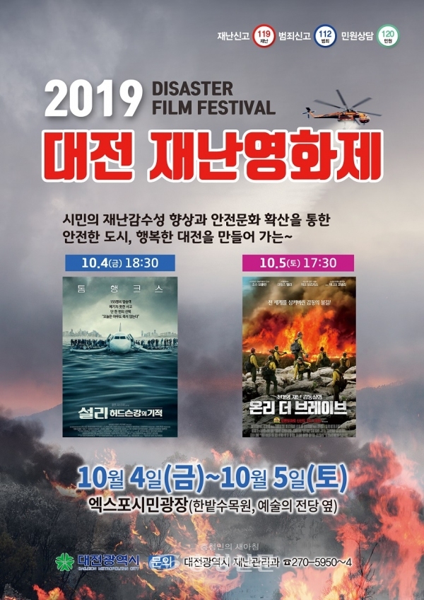 2019년 대전 재난 영화제 포스터. (사진=대전시 제공)