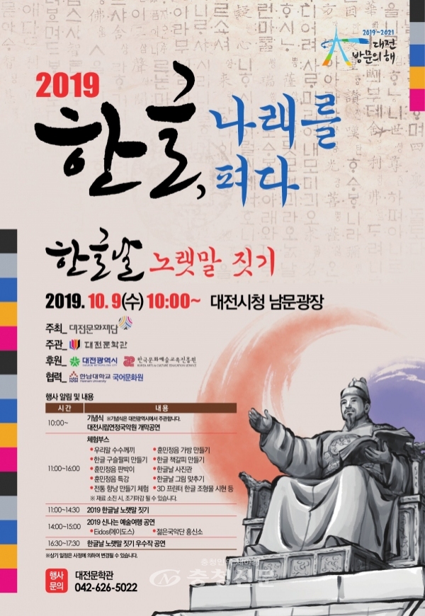 대전문학관 한글날 기념 문화행사 한글, 나래를 펴다 포스터.(대전문학관 제공)