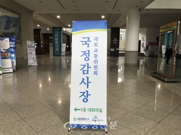 대전 시청 1층 로비에 설치된 국정감사장 안내판.(사진=한유영 기자)