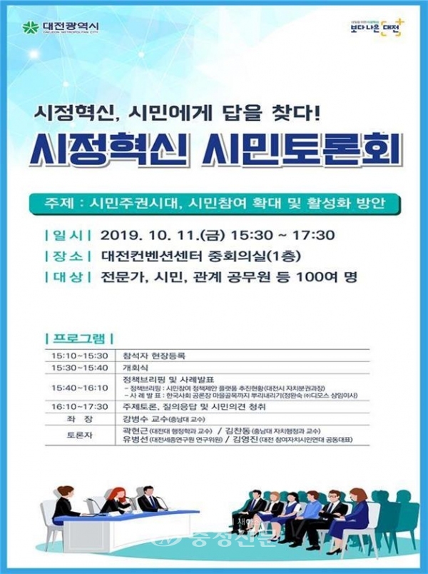 대전시 2019년 시정혁신 시민토론회 포스터.(사진=대전시 제공)