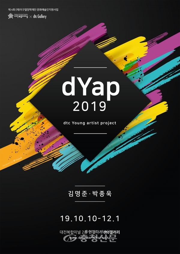 대전복합터미널이 dtc갤러리 d1갤러리에서 'dYap 2019 展'을 개최한다. (사진=대전복합터미널 제공)