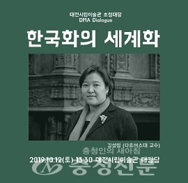 대전시립미술관 10월 초청대담, 김성림 부교수.(대전시립미술관 제공)