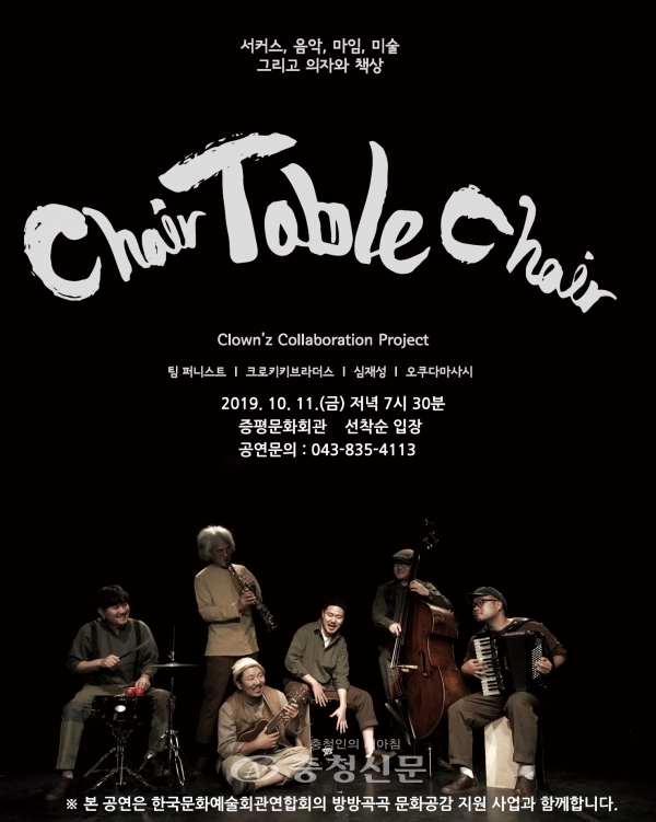 무료 코미디극 ‘체어, 테이블, 체어(Chair, Table, Chair)’ 공연 포스터. (사진=증평군 제공)