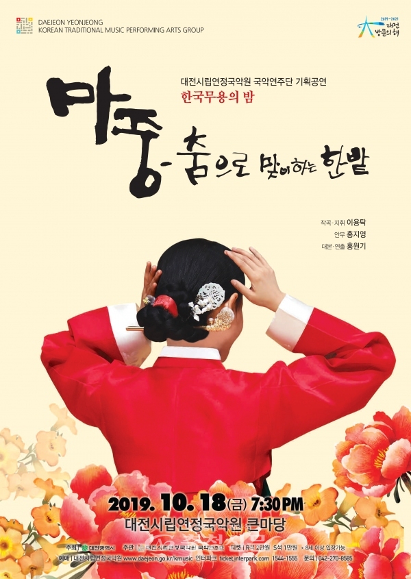 대전시립연정국악원 한국무용의 밤 포스터.(연정국악원 제공)
